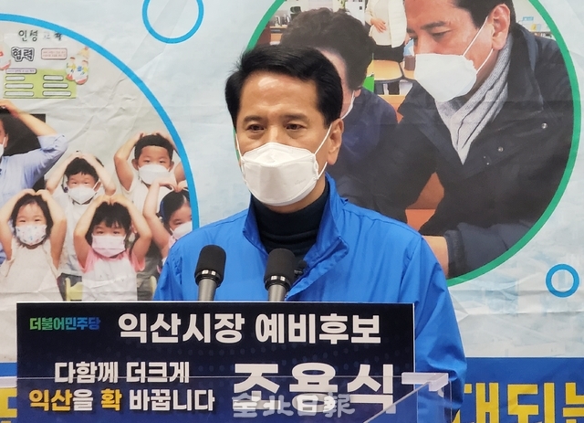 조용식 익산시장 예비후보