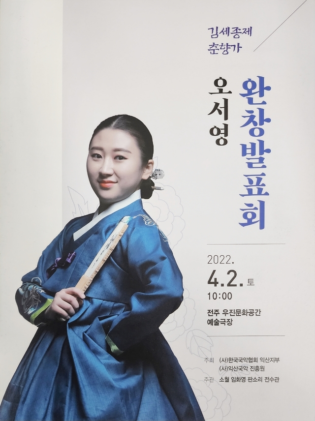 오서영 김세종제 춘향가 완창발표회