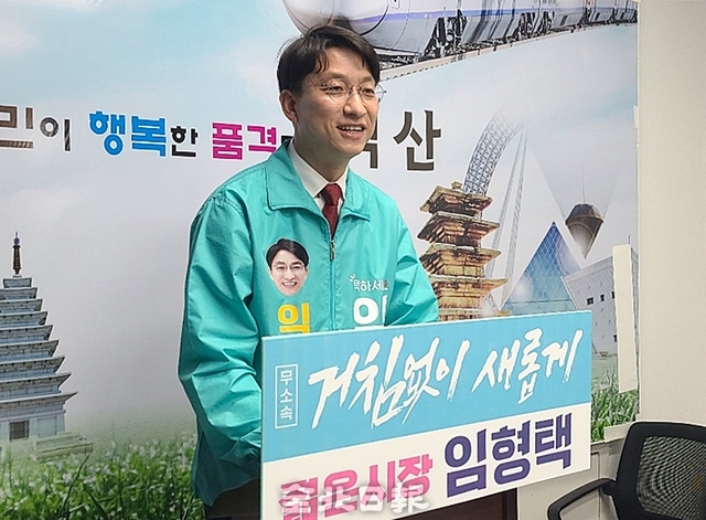 임형택 익산시장 예비후보