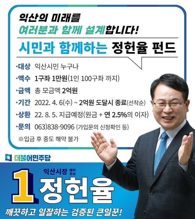 정헌율 익산시장 예비후보 행복 펀드
