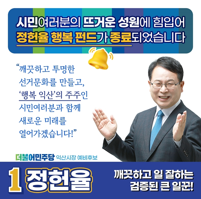정헌율 익산시장 예비후보