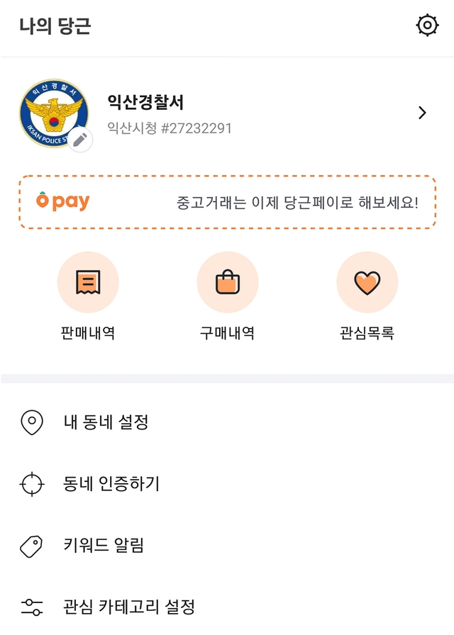 익산경찰서 당근마켓