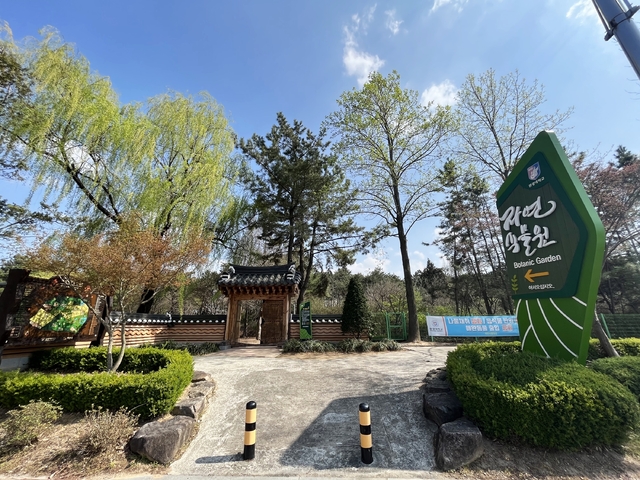 원광대 자연식물원