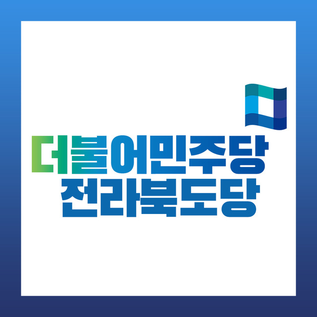 더불어민주당 전북도당 로고