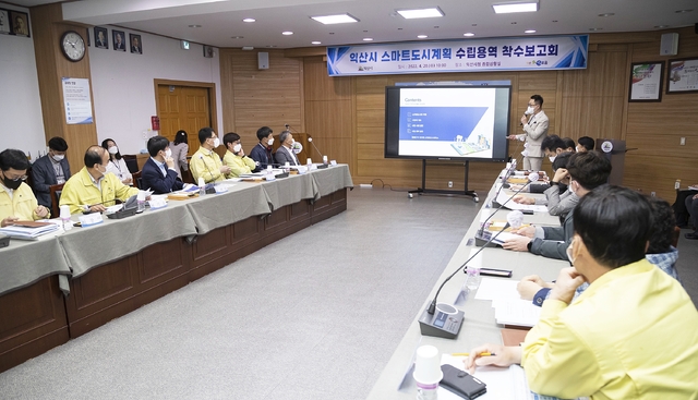 익산시 스마트도시 계획 수립 용역 착수보고회