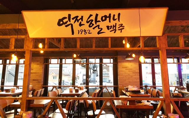 역전할머니맥주