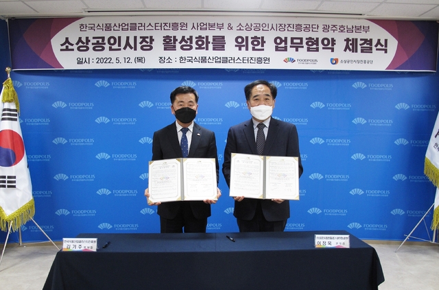 한국식품산업클러스터진흥원