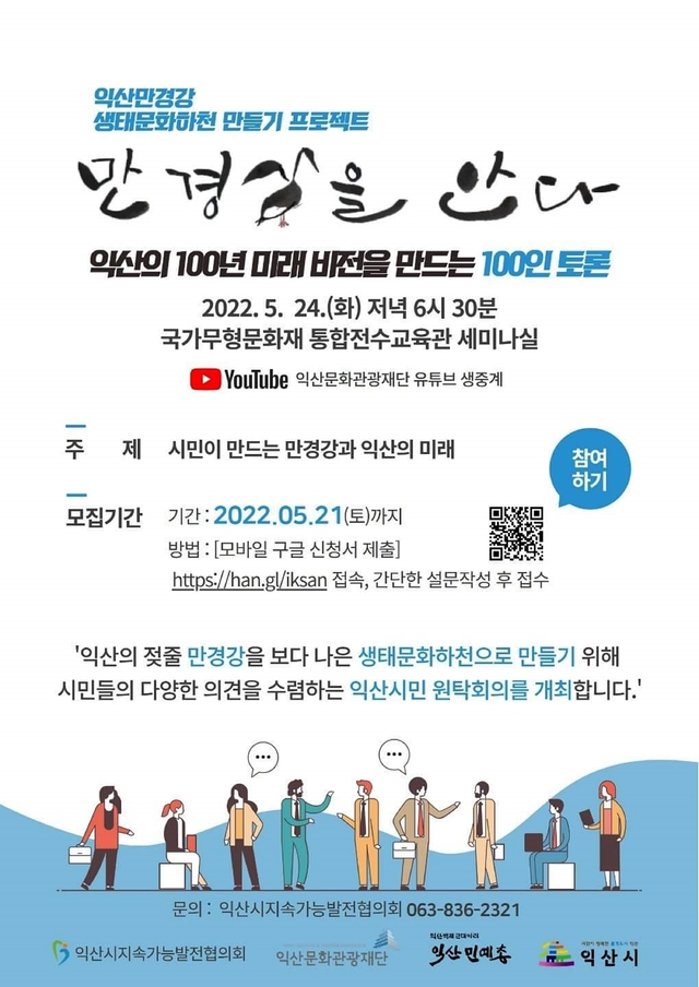 익산 만경강 원탁회의 포스터