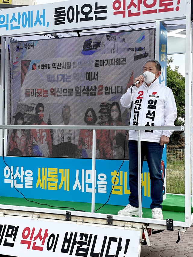 임석삼 익산시장 후보