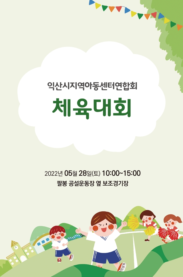 익산시지역아동센터연합회