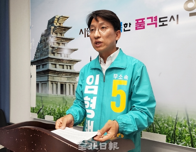 임형택 익산시장 후보