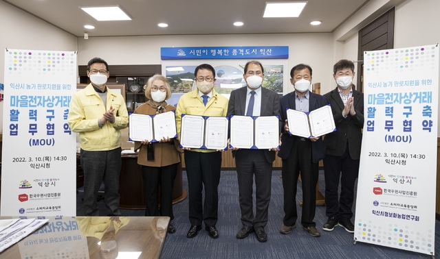 익산 마을전자상거래