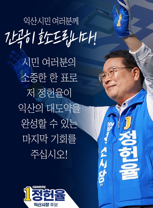 정헌율 익산시장 후보