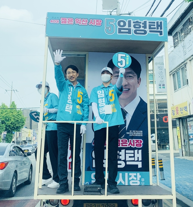 임형택 익산시장 후보