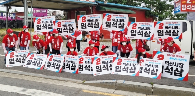 임석삼 익산시장 후보