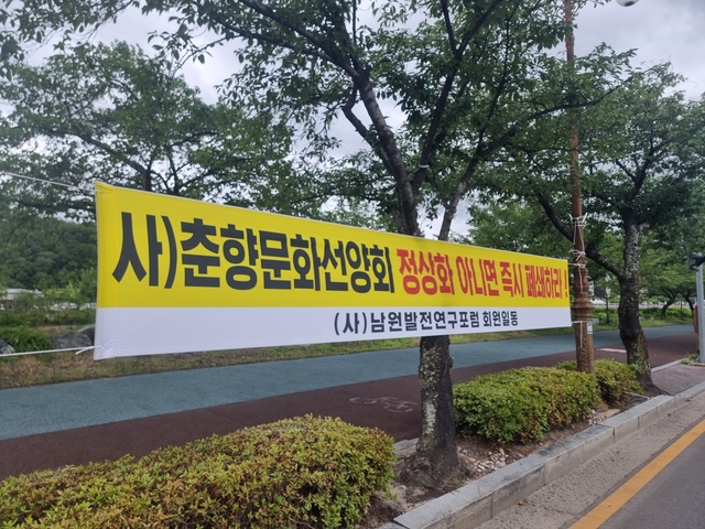 춘향문화선양회 해체 현수막