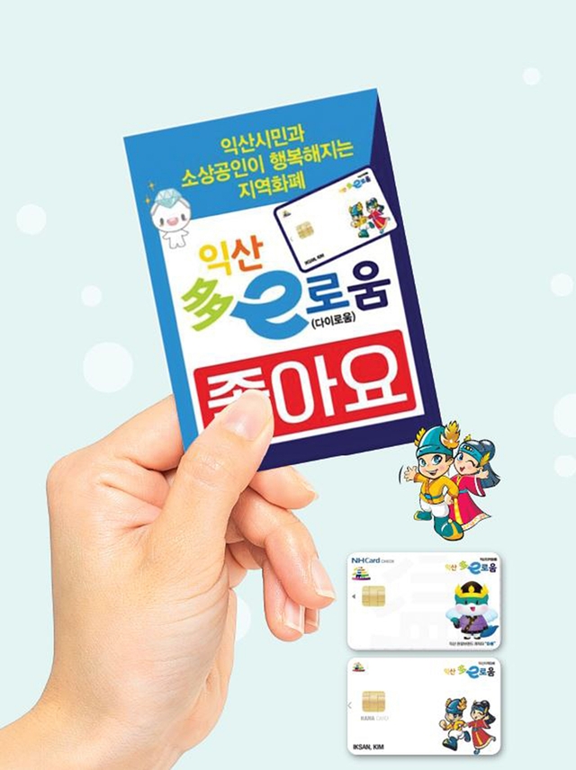 익산 지역화폐 다이로움