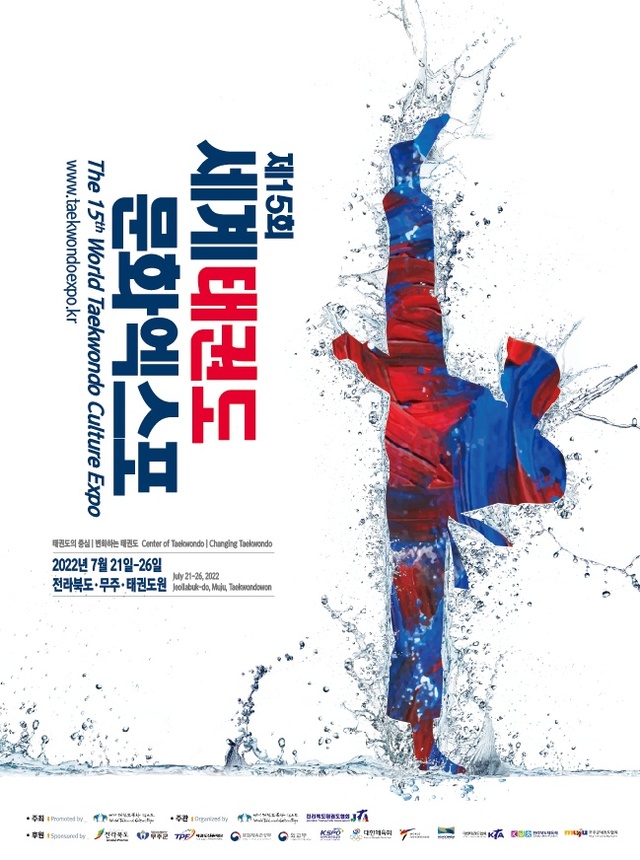 세계태권도문화엑스포 포스터