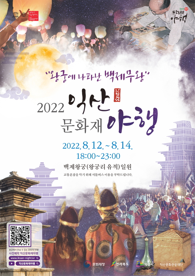 익산문화재야행