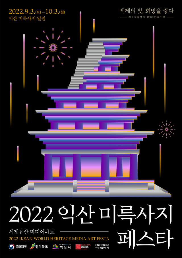 ‘2022 익산 미륵사지 세계유산 미디어아트 페스타’