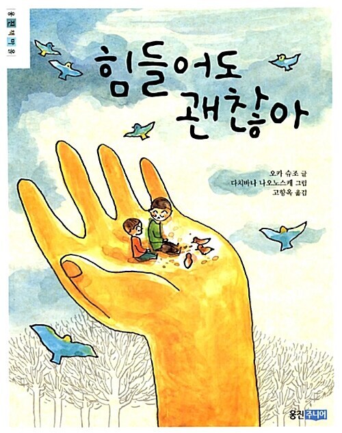 오카 슈조, 힘들어도 괜찮아