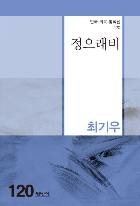 최기우, 정으래비