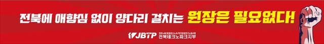전북테크노파크 노조 "양다리 걸치는 원장 필요 없다"