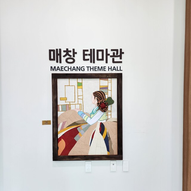 매창 테마관