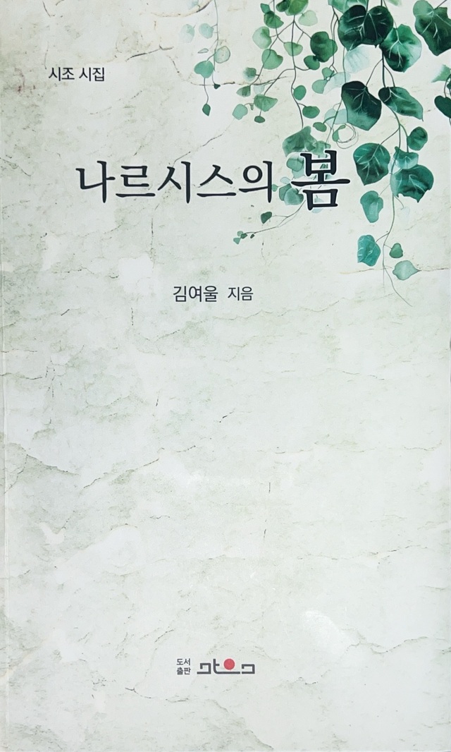 언어적 리듬감 선사…김여울 시조 시집 '나르시스의 봄'