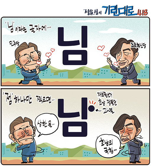 [전북만평-정윤성] "호남 국힘"vs"상한 물"..호남 쟁탈전 과열...