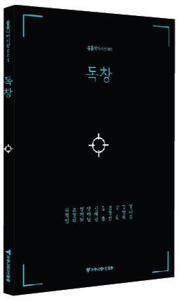 10인 10색 매력…10명의 프로 작가 디카시집 ‘독창’ 출간