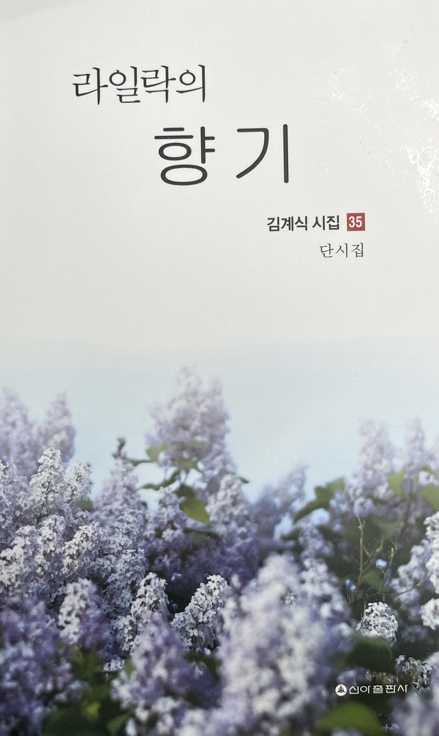 김계식 시인, 35번째 시집 '라일락의 향기' 발간