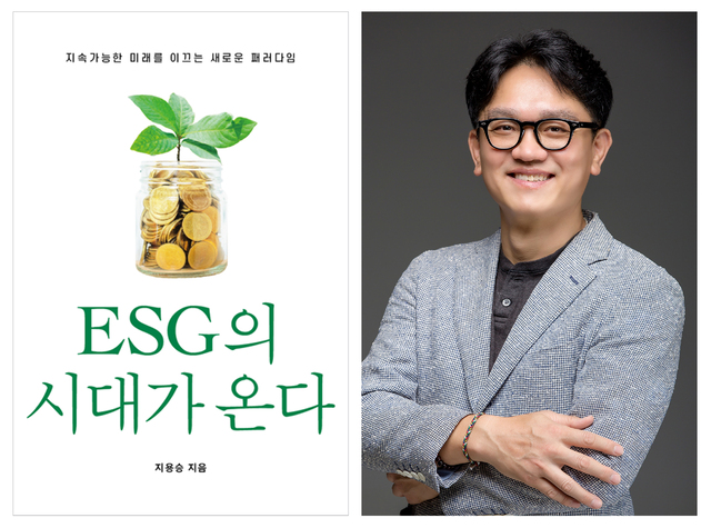 진짜 ESG 이야기, 지용승 우석대 교수 'ESG의 시대가 온다'