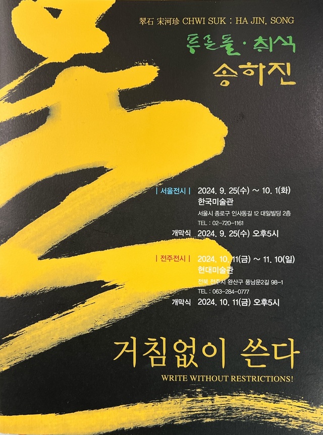 "한글이 주인이 되는 서예"…송하진 서예초대전 '거침없이 쓴다'