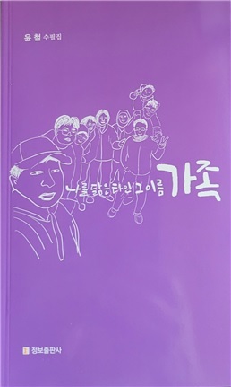 '가족'의 의미를 발견하다…윤철 수필집 '나를 닮은 타인 그 이름 가족'