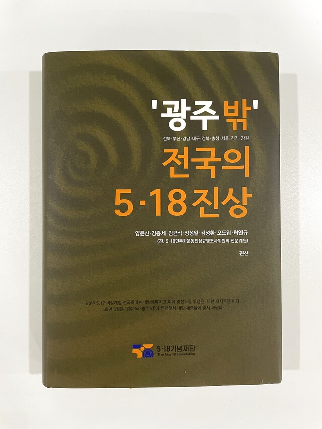 ‘광주 밖’ 5·18의 진상을 기록한 최초의 책, ‘광주 밖, 전국의 5·18 진상' 발간