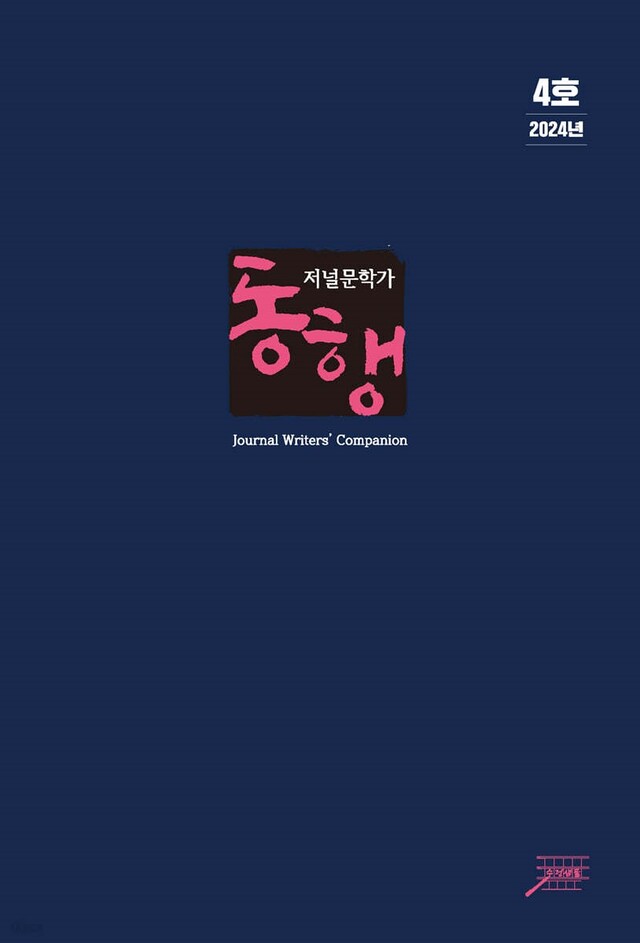 등단·비등단 구분 없이 좋은 작품 한곳에… 문학전문지 '저널문학가 동행' 4호 발간