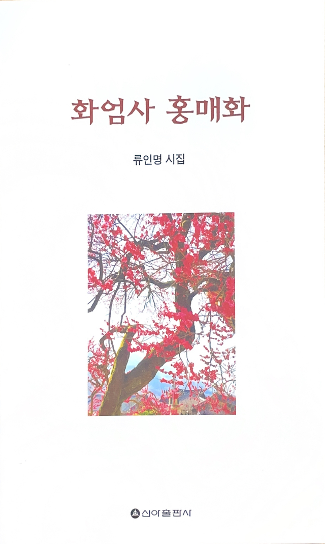 류인명 시인 4번째 시집 '화엄사 홍매화' 출간