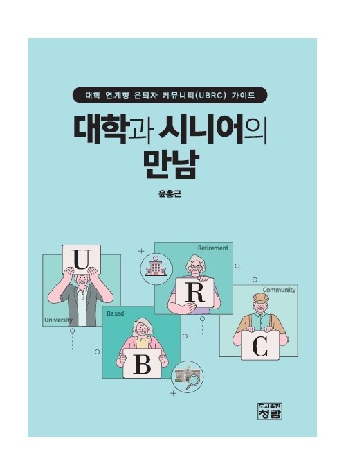 대학 연계형 은퇴자 커뮤니티 가이드 '대학과 시니어의 만남'