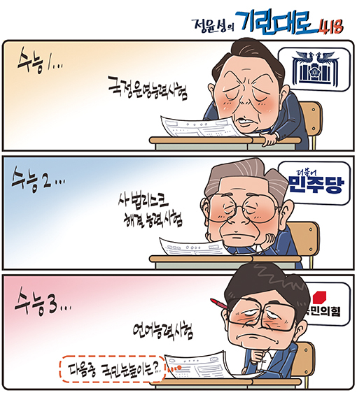 [전북만평-정윤성] 수학능력시험...정치권 편