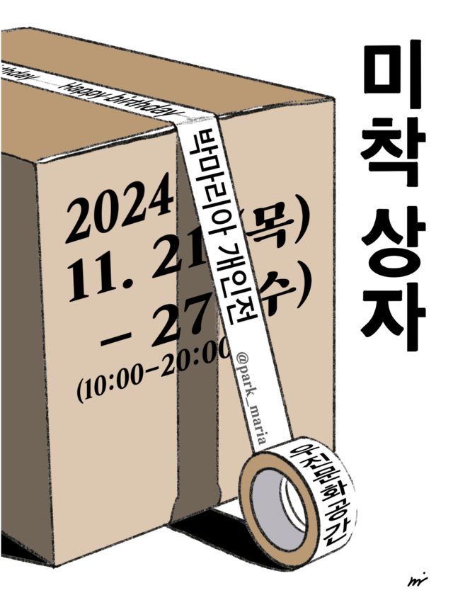 기념과 의례가 붕괴되다, 박마리아 개인전 '미착상자'