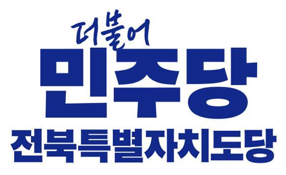 민주당 전북도당 "내란 수괴 비호, 민주주의의 반역자 조배숙 물러나야"