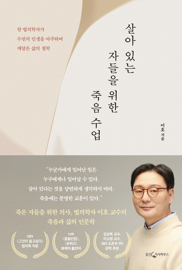 법의학자 이호 교수, 『살아있는 자들을 위한 죽음 수업』 출간