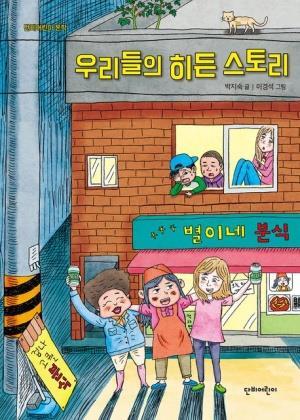 [전북일보 신춘문예 작가들이 추천하는 이 책] 김영주 작가, 박지숙 '우리들의 히든스토리'