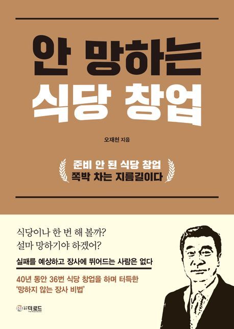 오재천 전주밥상 다잡수소 대표이사가 전하는 '안 망하는 식당 창업'