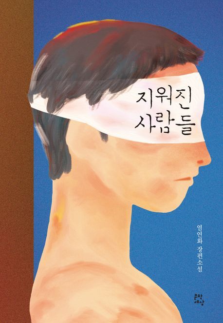 국가폭력의 비극 다룬 염연화 장편소설 '지워진 사람들'