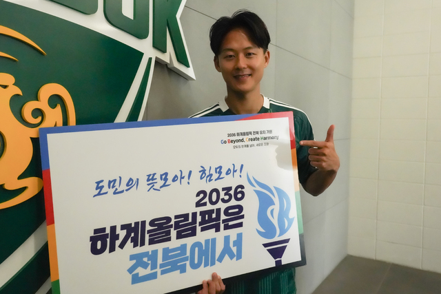 "2036 올림픽은 전북에서"… 전북현대 이승우도 동참했다