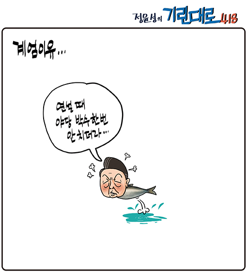 [전북만평-정윤성] 尹"연설때 박수 한번 안 쳐주더라..."..계엄선포 이유