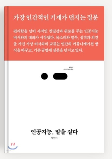 [전북일보 신춘문예 작가들이 추천하는 이 책] 장창영 작가- 박현아'인공지능, 말을 걸다'