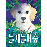 섬세하면서 날카로운 시선으로 포착한 유기 동물의 삶⋯김근혜 작가, 장편동화 ‘들개들의 숲’ 발간